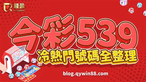 今彩 539 開獎號碼 taiwan 539 祝大家中獎愉快！.